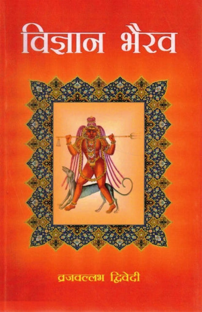 Vigyan Bhairav Tantra Book Hindi by Brajvallabh Dwivedi | Shiv Bhairav Dhyan Sadhana Granth | Ancient Meditation Techniques and Spiritual Awareness Guide | Tantra Philosophy Book