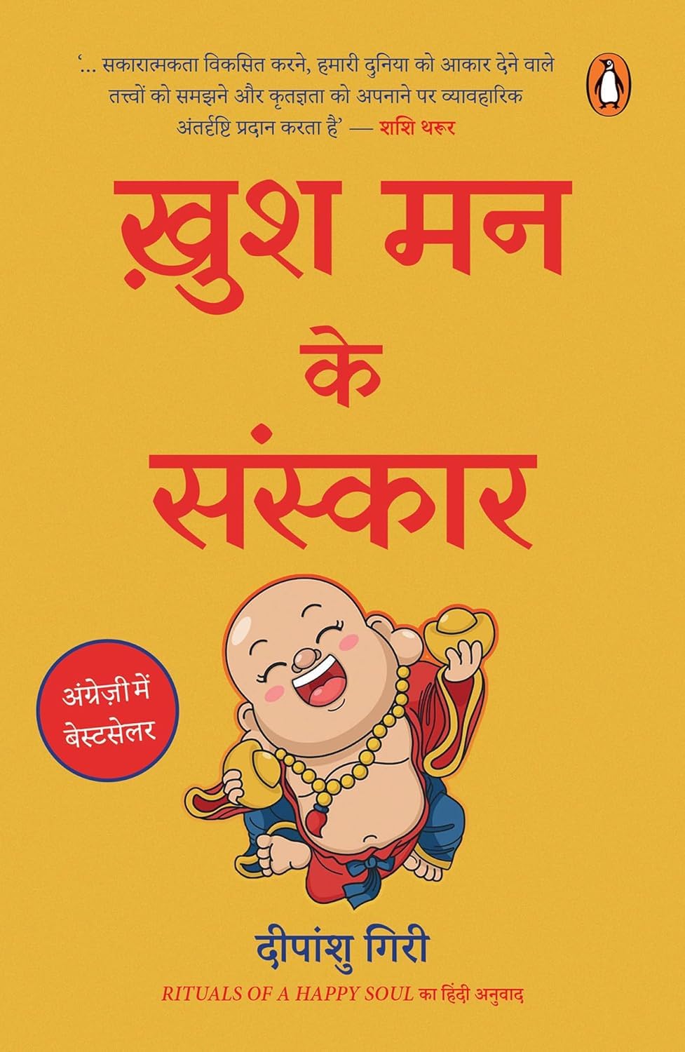 Rituals of a Happy Soul Hindi / Khush Man Ke Sanskar / ???? ?? ?? ???????: Sakaratmak Oorja Se Jeevan Mein Badlaav Ke Liye / ????????? ????? ?? ???? ??? ????? ?? ???