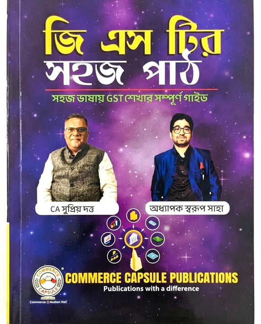 GST Sahaj Path (Bengali Version) | Comprehensive Guide to GST by CA Supriyo Dutta & Prof. Swarup Saha | Commerce Capsule Publications