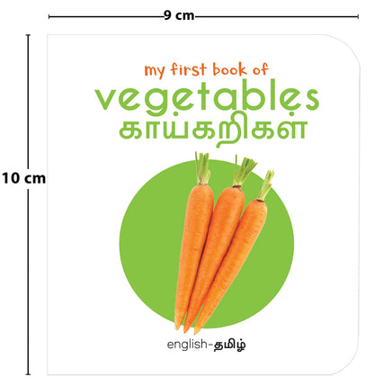 My First Book of Vegetables - Kaikarigal : My First English Tamil Board Book