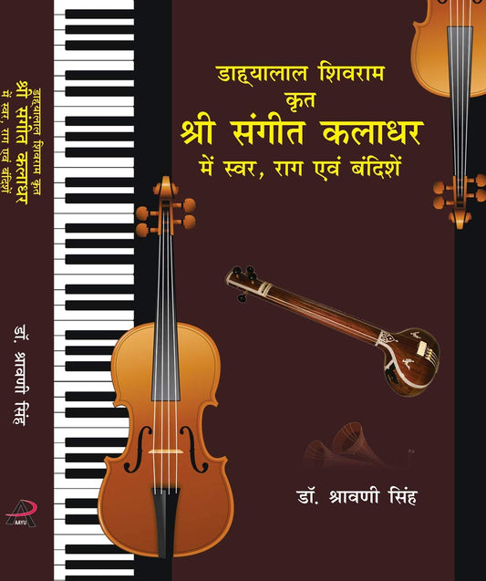 DAHAYALAL SHIVRAM KRIT SHRI SANGEET KALADHAR:ME SWAR,RAAG EVAM BANDISHY book cover