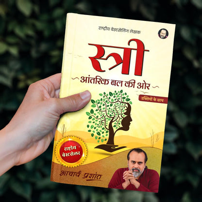 Stree (Hindi) | ?????? by Acharya Prashant | A Guide for Women to Understand Identity, Strength & Freedom