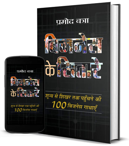 Business Ke Sitare
