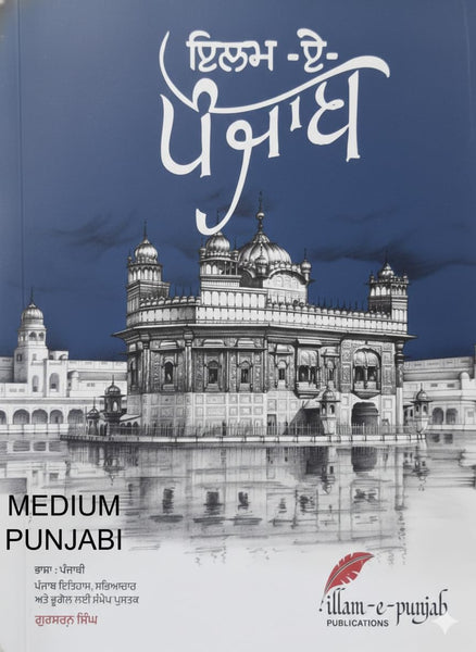 illam e punjab MEDIUM PUNJABI A CONCISE BOOK FOR PUNJAB HISTORY, CULTURE AND GEOGRAPHY BY GURSHARAN SINGH