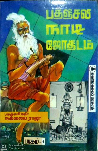 ??????? ???? ??????? - ????? 1(Patanjali Naadi Jothidam Paagam 1 - Patanjali Pulse Astrology Part 1)