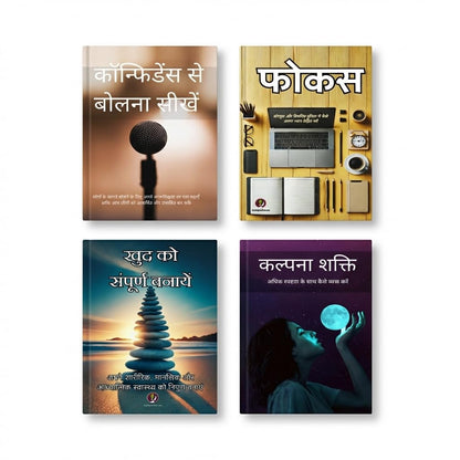 Vyaktigatvikas Combo - 4 Self Help Books in Hindi | ??? ?? ??????? ??????, ?????? ?????, ????, ?????????? ?? ????? ????? | Personal Development Hindi Books Set