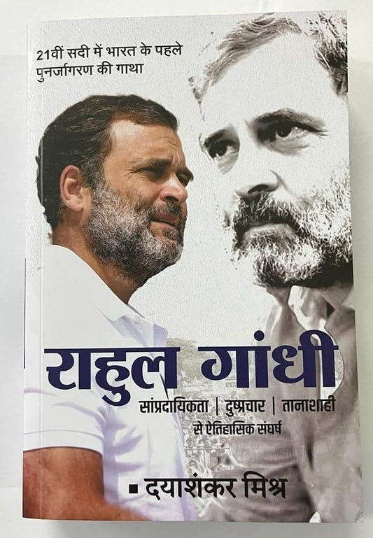 Rahul Gandhi: Sampradayikta, Dushprachar, Tanashahi se Aitihasik Sangharsh ‘????? ????? : ?????????????, ??????????, ???????? ?? ???????? ?????? 