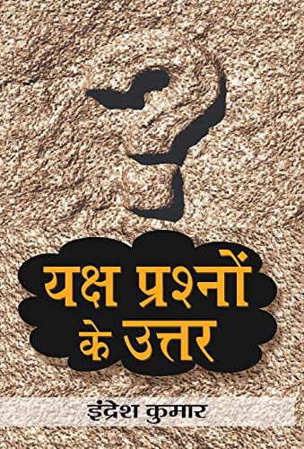 Yaksh Prashnon Ke Uttar by Indresh Kumar