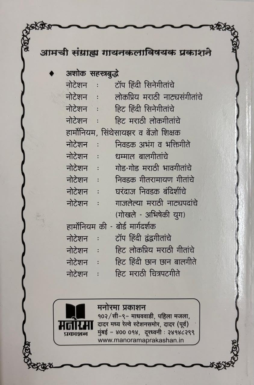 Harmonium va Keyboard Margadarshak | ?????????? ? ??-????? ??????????) | Learn Harmonium & Keyboard in Marathi | Ashok Sahasrabuddhe