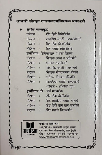 Harmonium va Keyboard Margadarshak | ?????????? ? ??-????? ??????????) | Learn Harmonium & Keyboard in Marathi | Ashok Sahasrabuddhe