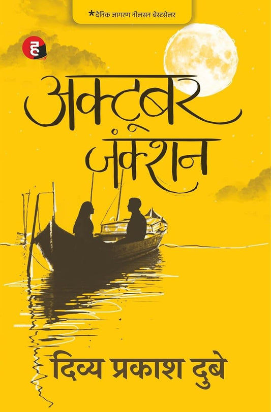 October Junction (??????? ??????) | | Hindi Novel | Romantic & Emotional Fiction Book