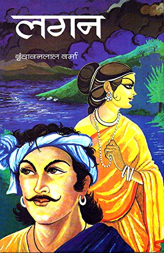 Lagan by Vrindavan Lal Verma