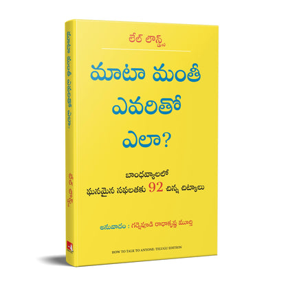 How to Talk to Anyone: 92 Little Tricks For Big Success in Relationships (Telugu)