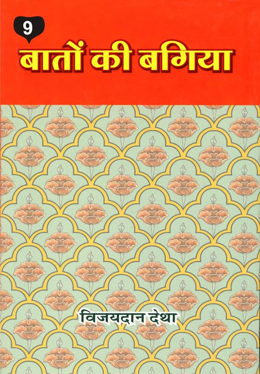Baton ki Bagiya (Vol. 9) ????? ?? ????? (??? 9) 
 book cover