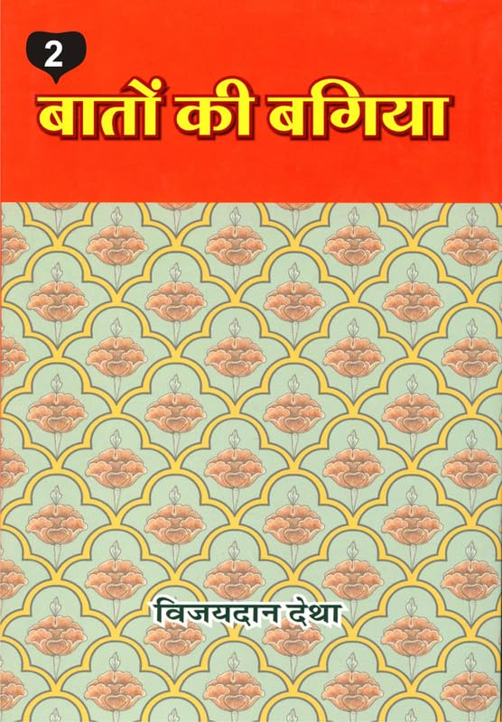 Baton ki Bagiya (Vol. 2) ????? ?? ????? (??? 2) 
 book cover