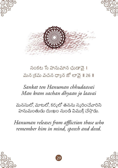 Hanuman Chalisa: ??????? ?????? - Hanuman Chalisa Pocket Size Book (Telugu & English) – Hanuman Aarti with 108 Names | Gods of India | Divine Gift for Wisdom