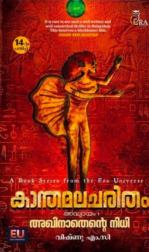 Kanthamala Charitham Part 1// Akhinathante Nidhi//??????????? ????//VISHNU M. C.