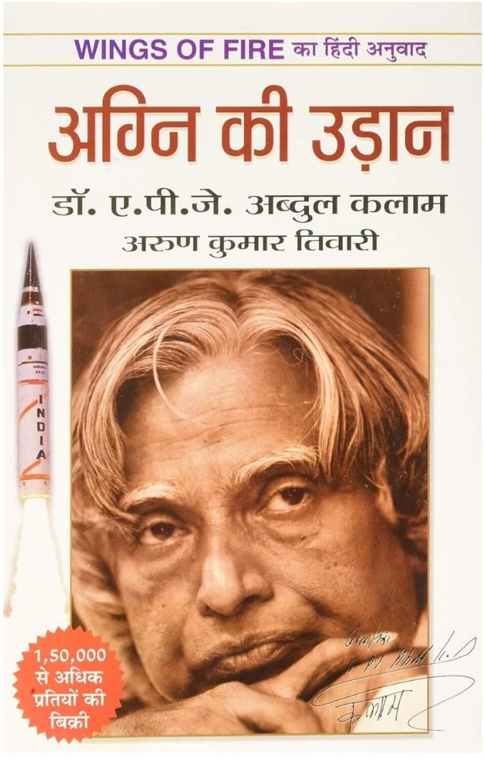 Agni Ki Udaan (Wings of Fire Hindi Translation) | Dr. A.P.J. Abdul Kalam | Hindi Biography & Inspirational Book | Paperback