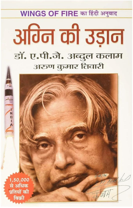 Agni Ki Udaan (Wings of Fire Hindi Translation) | Dr. A.P.J. Abdul Kalam | Hindi Biography & Inspirational Book | Paperback
