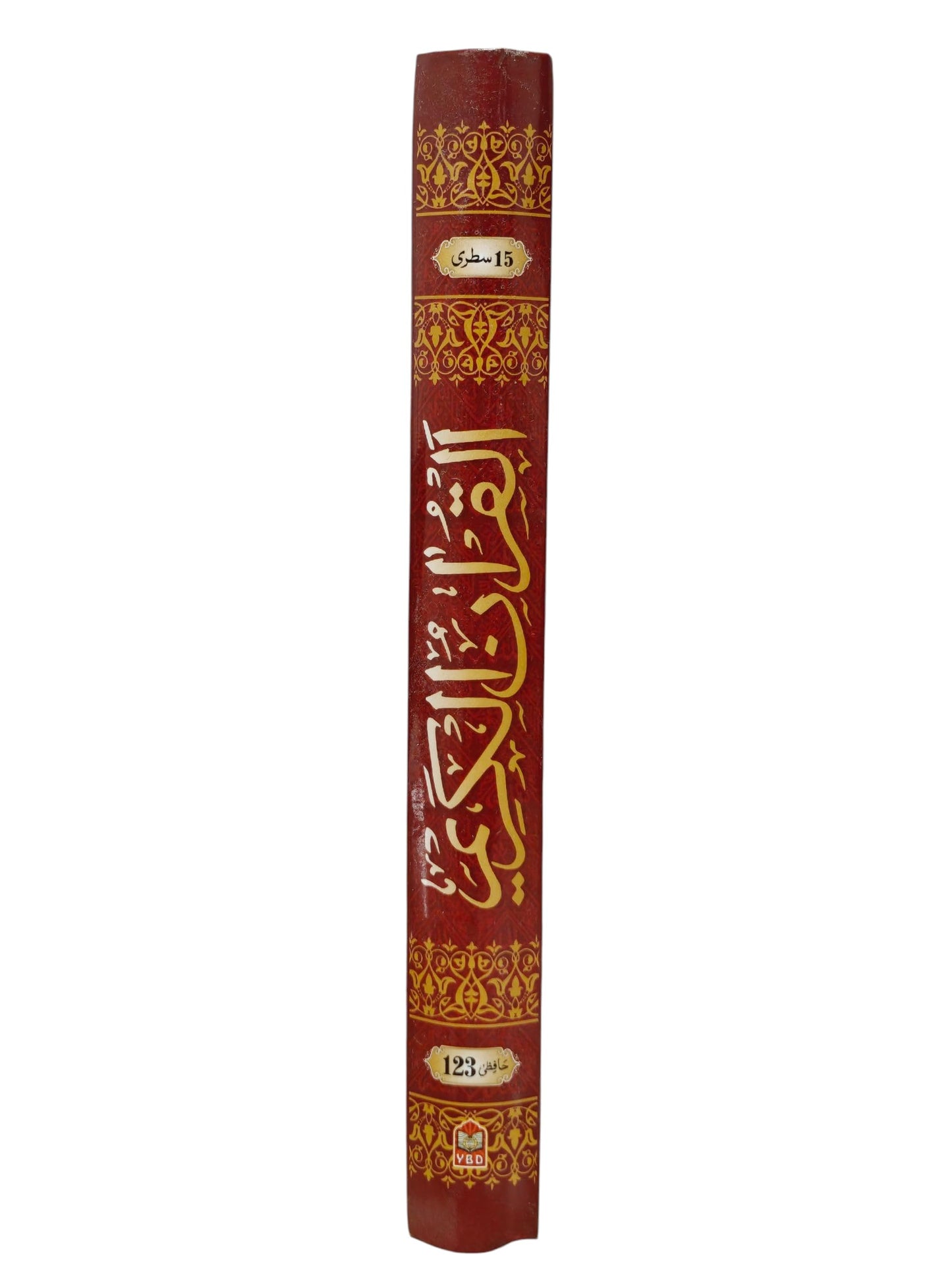 Al Qur’an Al Kareem – Hafzi Script Ref 123 | 15 Line | Premium Art Paper Clear Print | Islamic Holy Quran Book