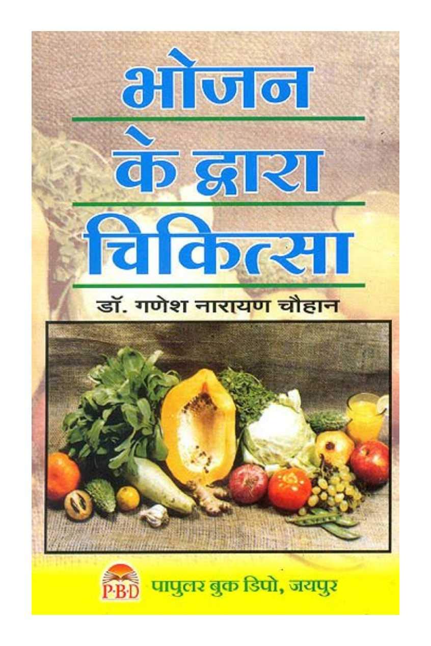 Bhojan Ke Dwara Chikitsa-1 book cover