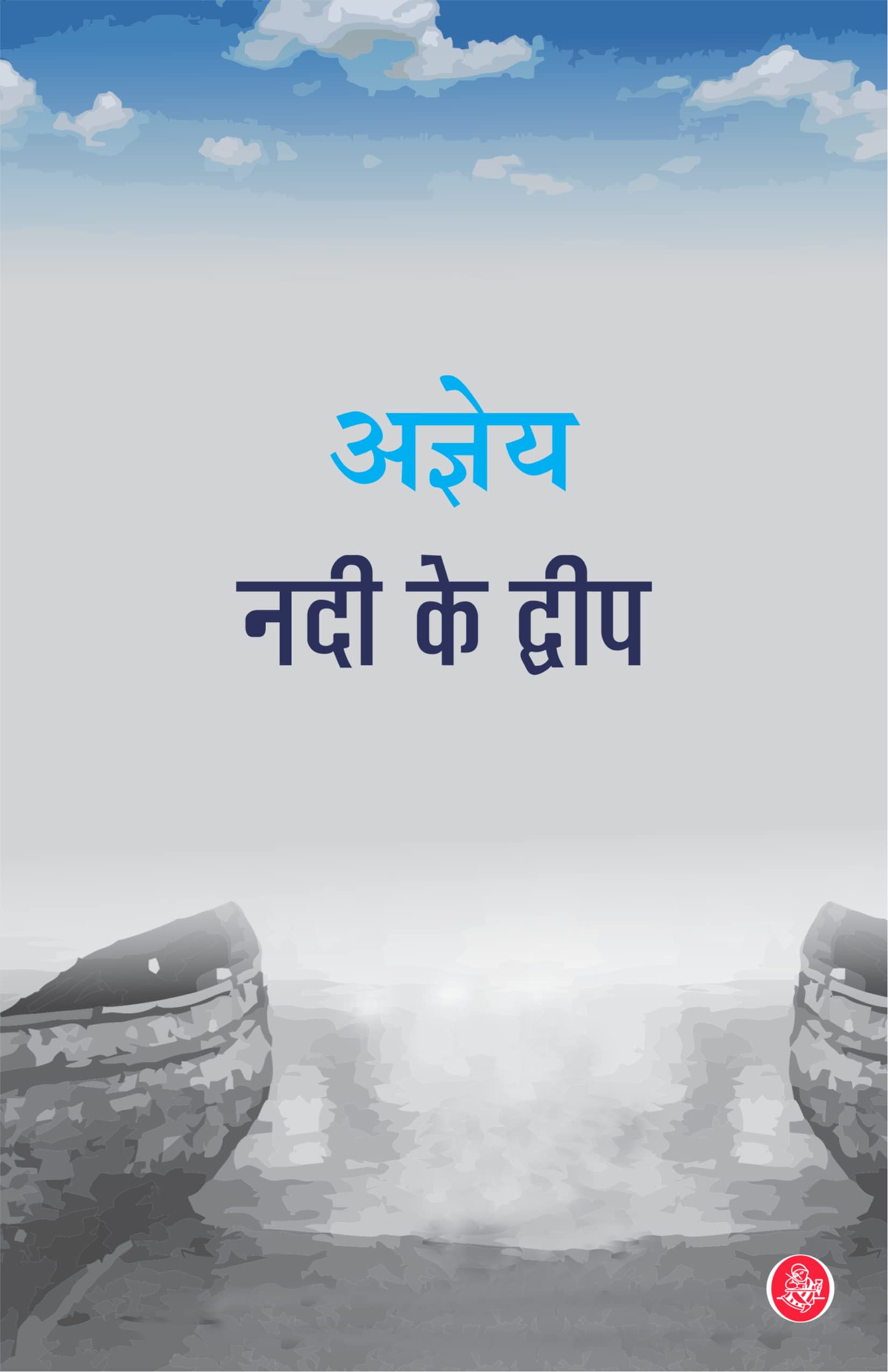 Nadi Ke Dweep - Hindi by Hindi Edition by Vatsal Nidhi (Author) book cover