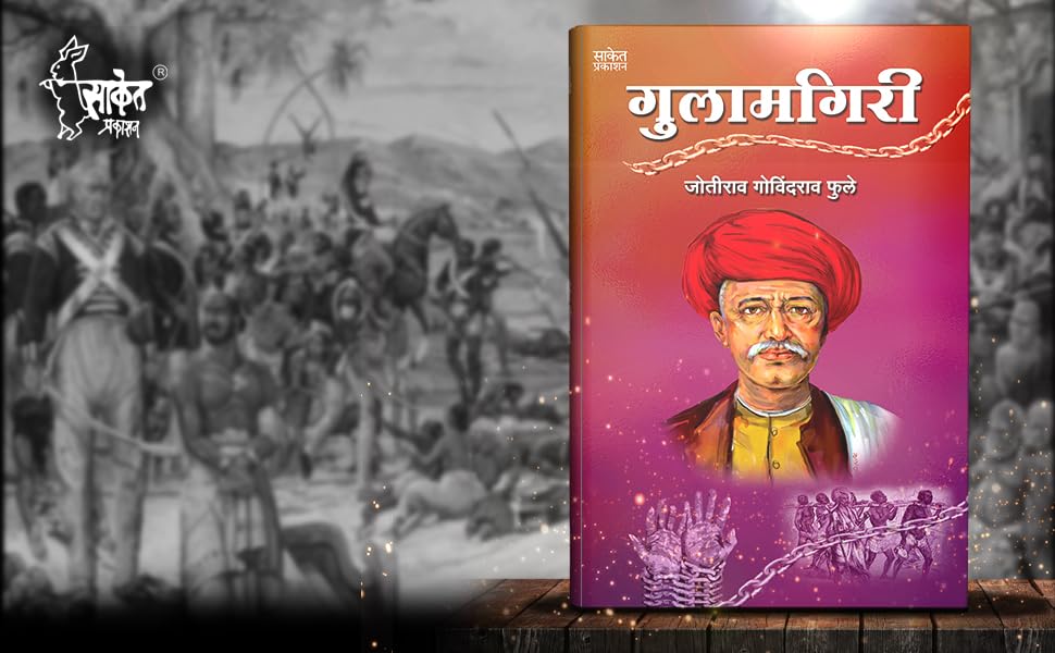 Gulamgiri - ????????? Mahatma Jyotiba Phule Books Jyotirao Book in Marathi ??????? ???????? ???? ??? ?????? Jotiba Savitribai Jyoti Rao ??????????? ???????? ??? ????????? ????? ??????? ??????? ?????