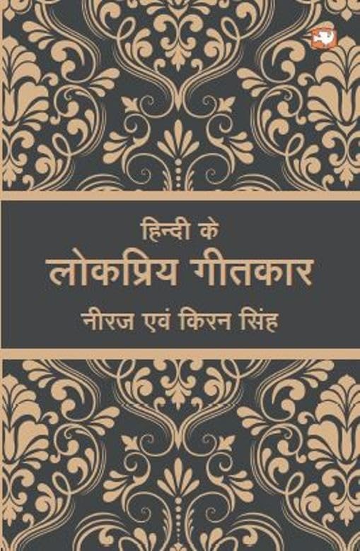 Hindi Ke Lokpriya Geetkar book cover
