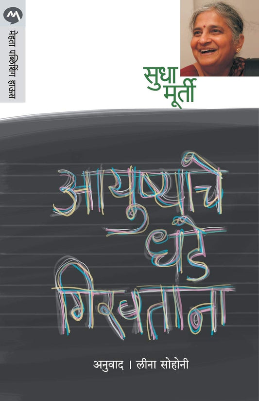 Ayushyache Dhade Girvtana by Marathi Edition by Sudha Murty (Author), Leena Sohoni (Author) book cover