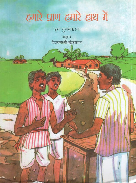 Hamare Pran Hamare Hath Mein (Hindi) book cover