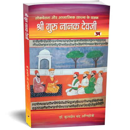 Shri Guru Nanak Dev Ji (Founder of Sikhism, First Sikh Guru) Biography and Sikh History Hindi Edition