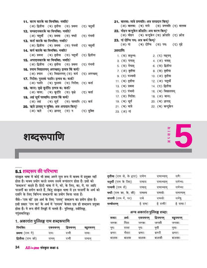 Arihant All in One Sanskrit Class 6 for CBSE Exam 2025-26 | Based on the latest NCERT Deepakam | Mind Map in Each Chapter and Competency-Based ... Study, Complete Practice, Complete Assessment