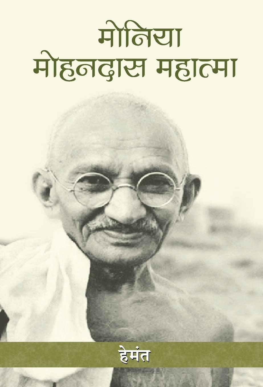 Moniya-Mohandas-Mahatma by Hemant