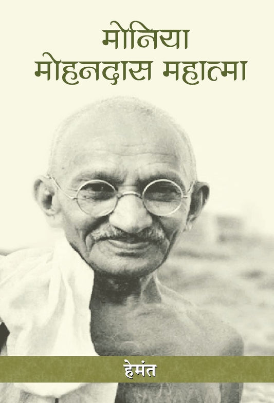Moniya-Mohandas-Mahatma by Hemant