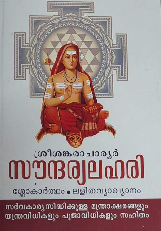 SOUNDARYA LAHARI ( ???????? ???? }