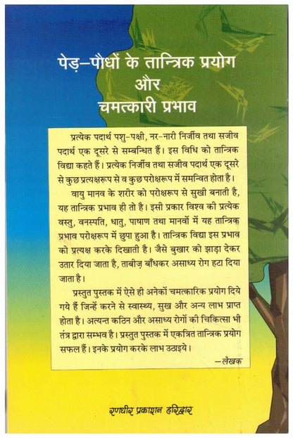 Ped Paudhon Ke Tantrik Prayog Aur Chamatkari Prabhav by Vaidya Mahavir Singh By Randhir Prakashan | Hindi Book