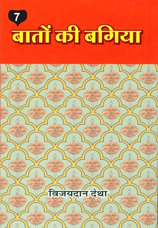 Baton ki Bagiya (Vol. 7) ????? ?? ????? (??? 7) 
 book cover