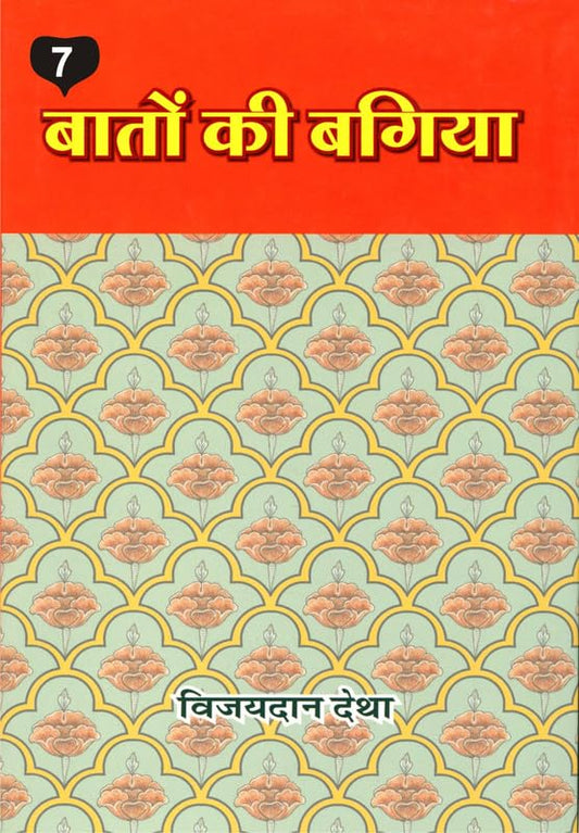 Baton ki Bagiya (Vol. 7) ????? ?? ????? (??? 7) 
 book cover