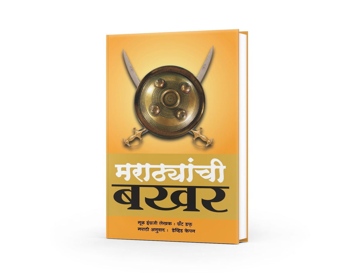 Marathyanchi Bakhar | Grant Duff - A History of Mahrattas (Marathi Edition) | Maratha History Book | Maratha's History Book in Marathi |Kalami Bakhar ... BAKHAR OF PANIPAT|Sapiens|Shreeman Yogi