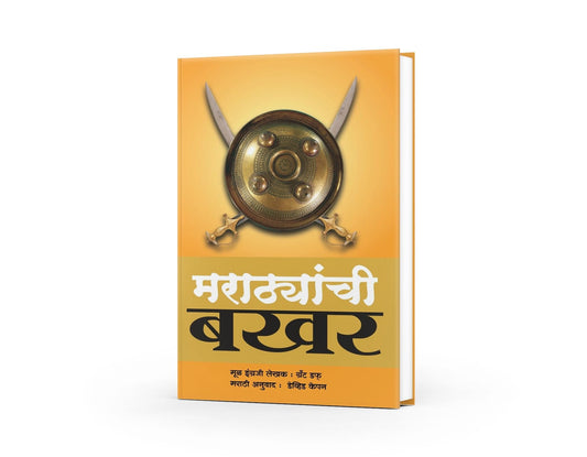 Marathyanchi Bakhar | Grant Duff - A History of Mahrattas (Marathi Edition) | Maratha History Book | Maratha's History Book in Marathi |Kalami Bakhar ... BAKHAR OF PANIPAT|Sapiens|Shreeman Yogi