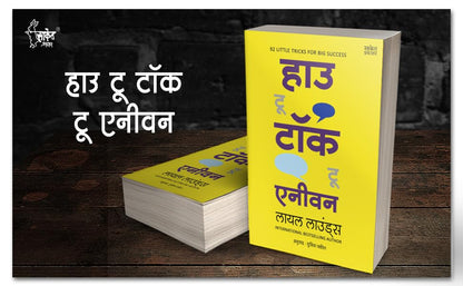 How To Talk To Anyone, How To Develop Self Confidence and Improve Public Speaking, Del Carnegie Books in Marathi (dell karnegi) Bestseller Book Communication Skills by Leil Lowndes ????? ??????