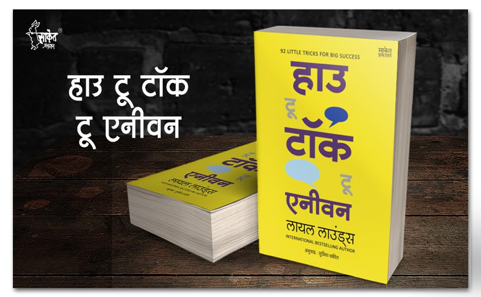 How To Talk To Anyone, How To Win Friends and Influence People, Del Carnegie Books in Marathi (dell karnegi) Bestseller Book Communication Skills by Leil Lowndes ????? ??????