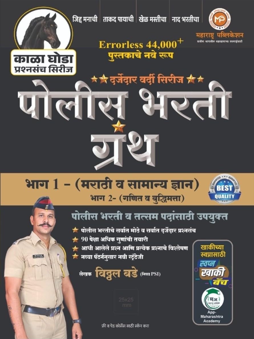 VITTHAL BADE - KALA GHODA Series - Police Bharti Granth Bhag 1 - [Marathi va Samanya Dnyan] - Errorless 44000+ Pustakache Nave Swaroop - 2027/Avrutti