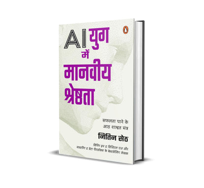 Human Edge in the AI Age Hindi / AI Yug Mein Manviya Shreshthta / AI ??? ??? ?????? ?????????: Safalata Ke 8 Shashwat Mantra / ????? ?? 8 ?????? ?????