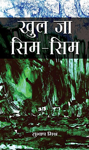 khul Ja Sim-Sim by Subhah Mishra