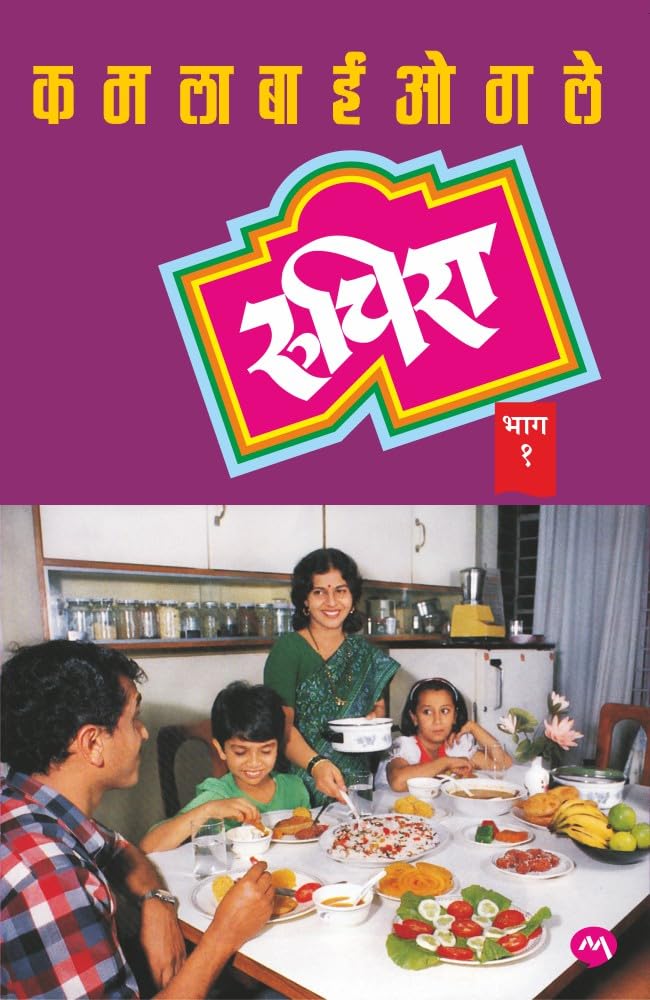 RUCHIRA PART 1 [PAPERBACK] & 2 [ HARDCOVER] | KAMALBAI OGALE | COOKING BOOK | MARATHI RECEIPES BOOKS | ?????? ??? ? ??? ? | ??????? ???? | ?????? |