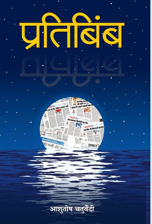 Pratibimba by Ashutosh Chaturvedi