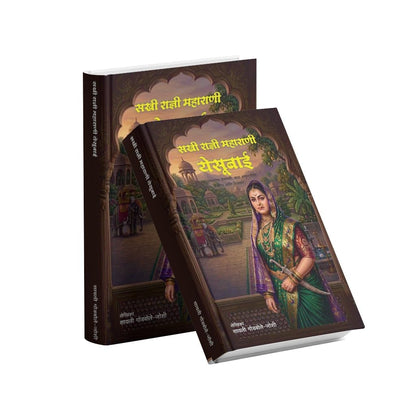 Maharani Yesubai| Maharani Yesubai Sambhaji Bhosale | Chhatrapati Shivaji Maharaj |Chhawa | Chatrapati Sambhaji Maharaj | Rajmata Jijau |Jijau| Marathi Historical Biography | Maratha Empire History