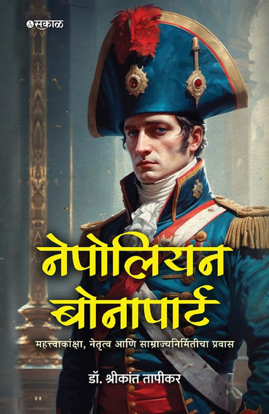 Napoleon Bonaparte : Military Genius | Leadership | Ambition and the Rise and Fall of an Emperor (Marathi)