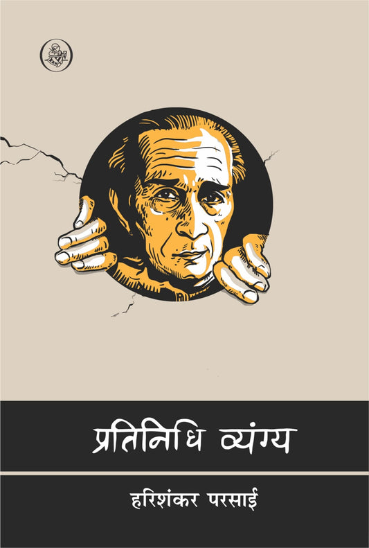 Pratinidhi Vyang : Harishankar Parsai (Pratinidhi Kavitayen) by Harishankar Parsai book cover